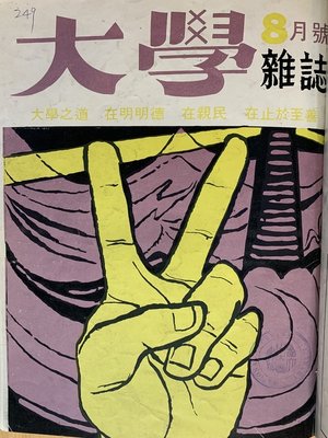 cover image of 《大學雜誌》第 44 期 (民國 60 年 8 月)